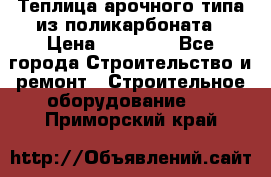 Теплица арочного типа из поликарбоната › Цена ­ 11 100 - Все города Строительство и ремонт » Строительное оборудование   . Приморский край